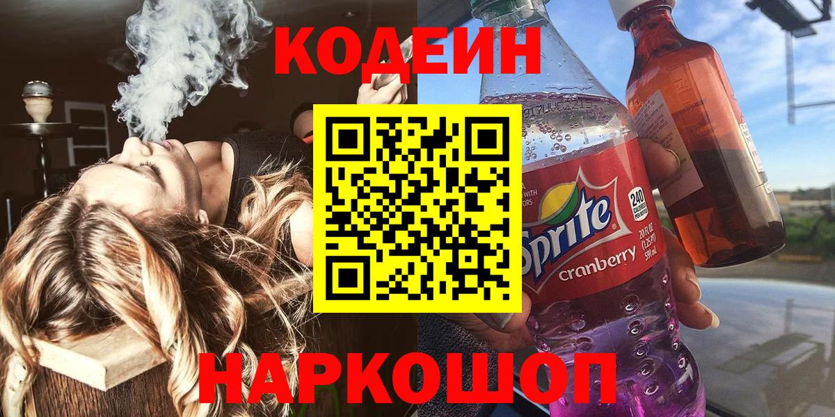 Кодеин напиток Lean (лин) Горно-Алтайск
